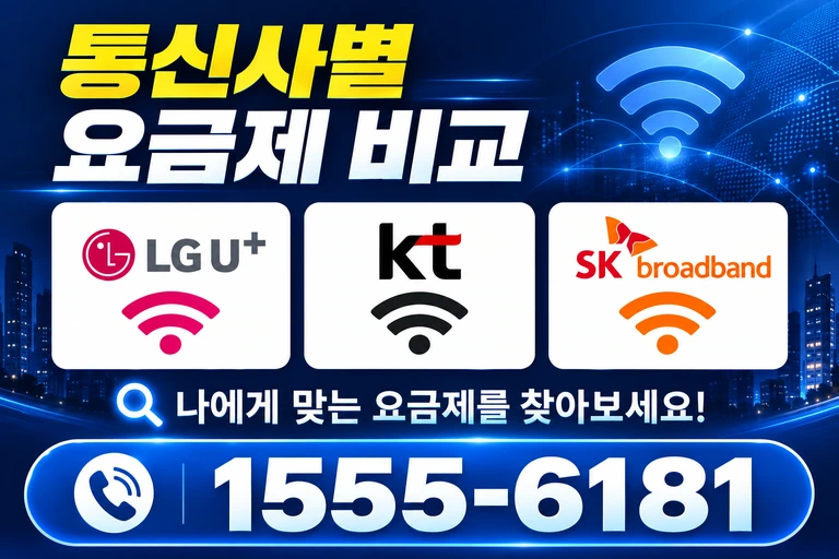 군산시 대야면 죽산리 통신사별 요금제 비교