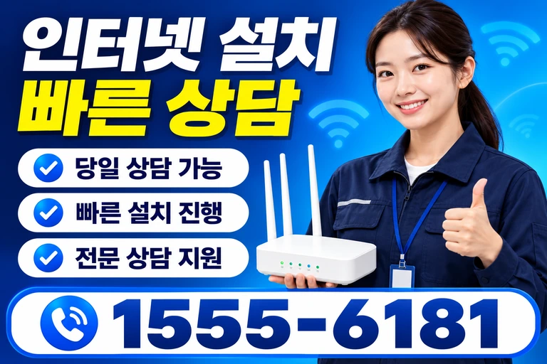 군산시 대야면 죽산리 인터넷 설치 빠른 상담