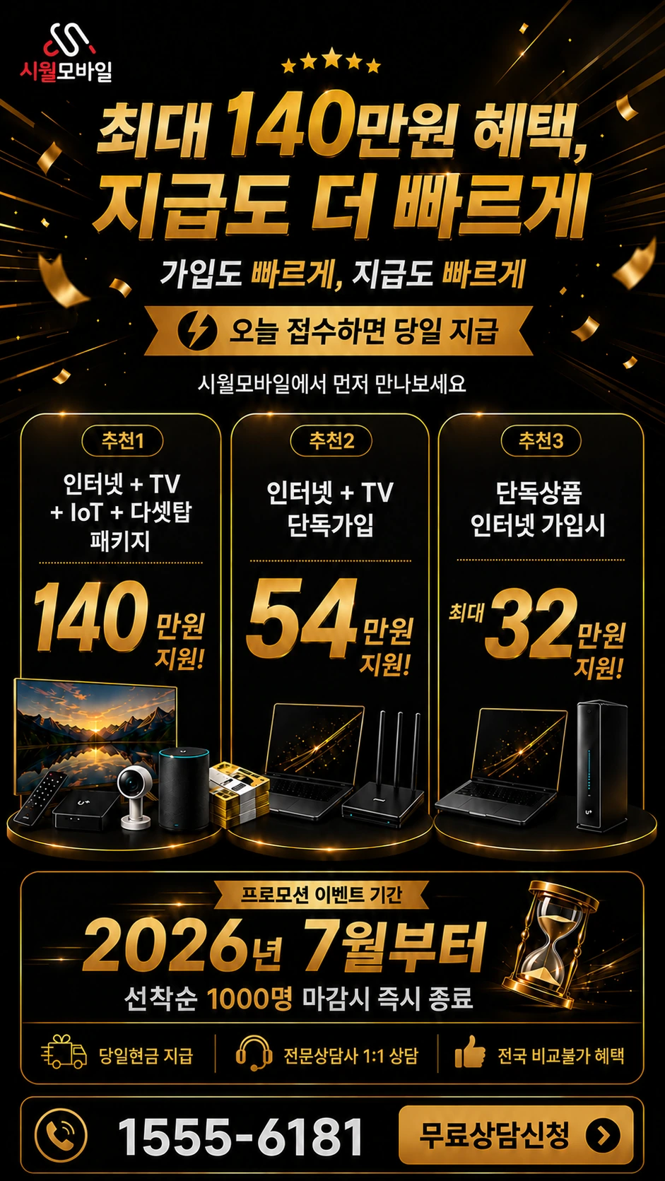 군산시 대야면 죽산리 인터넷 TV 상품별 지원 혜택 안내
